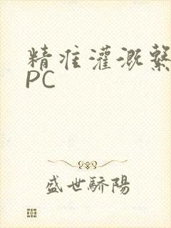 精准灌溉系统NPC