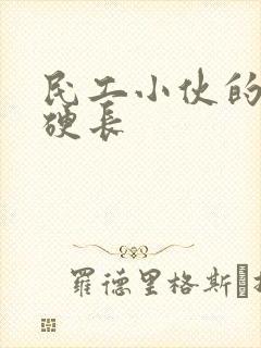 民工小伙的粗大硬长