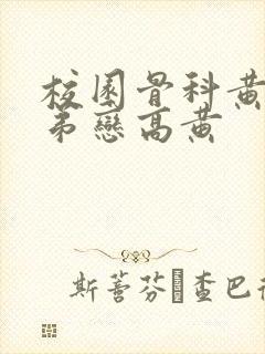 校园骨科黄文姐弟恋高黄