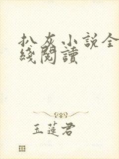 扒灰小说全文在线阅读封面