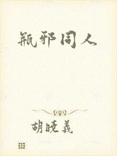 瓶邪同人封面