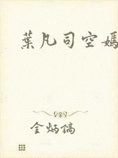 叶凡司空嫣然封面