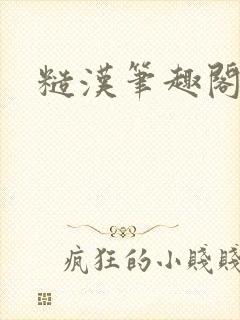 糙汉笔趣阁封面
