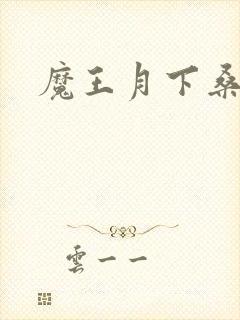 魔王月下桑