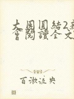 大团圆结2亲情会阅读全文