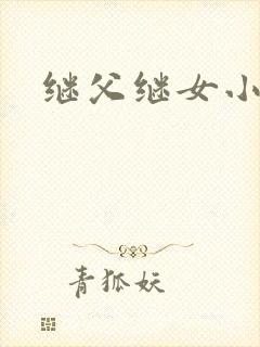 继父继女小说