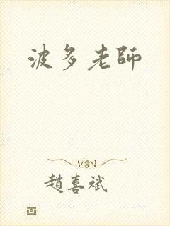 波多老师