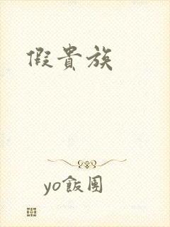 假贵族