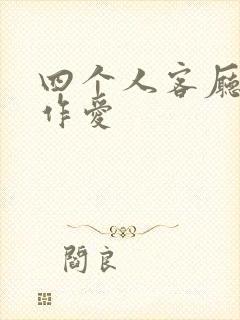 四个人客厅交换作爱