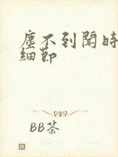 尘不到闻时顶腰细节