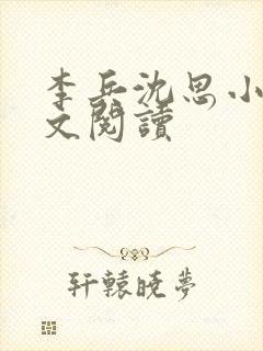 李兵沈思小说全文阅读封面