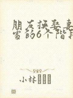 朋友换娶妻后相处的6个阶段