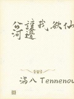 公让我欲仙欲死河边