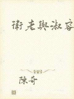 卫老与淑容