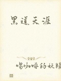 黑道天涯