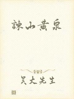 谏山黄泉