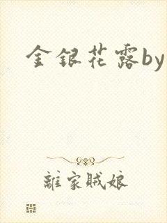 金银花露by