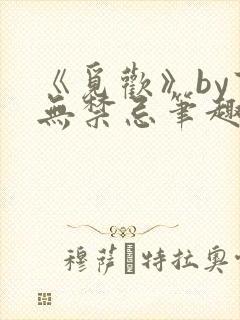 《觅欢》by百无禁忌笔趣阁