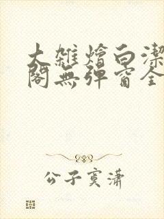 大杂烩白洁笔趣阁无弹窗全本