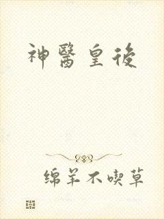 神医皇后封面