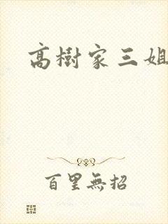 高树家三姐妹