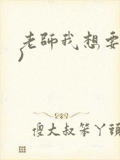 老师我想要(h)