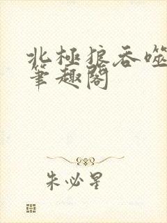 北极狼吞噬进化笔趣阁