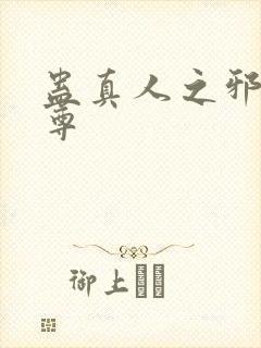 蛊真人之邪淫魔尊