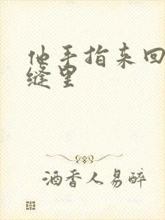他手指来回在花缝里