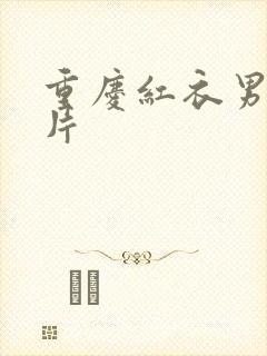 重庆红衣男孩图片封面