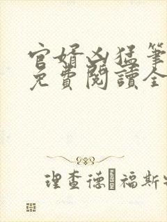 官婿凶猛笔趣阁免费阅读全文