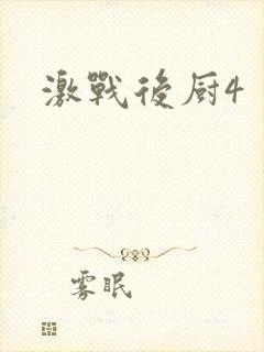 激战后厨4