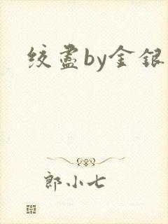 绞尽by金银花