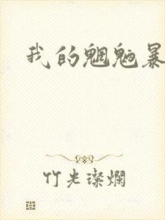 我的魍魉暴君