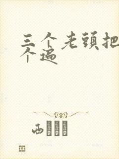 三个老头把我啃个遍