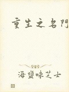 重生之名门闺秀