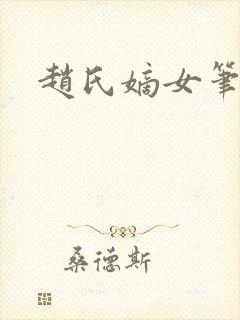 赵氏嫡女笔趣阁封面