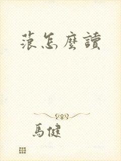 蒗怎么读