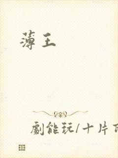 薄王