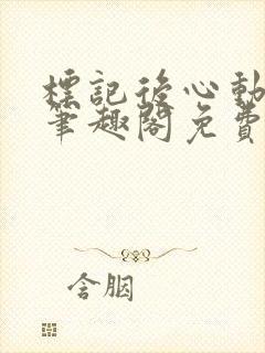 标记后心动gl笔趣阁免费阅读无弹窗