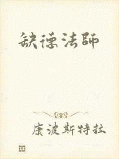 缺德法师封面