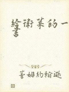 给卫莱的一封情书封面