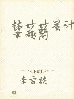 林妙妙蜜汁樱桃笔趣阁