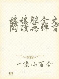 娘娘腔全文免费阅读无弹窗笔趣阁封面