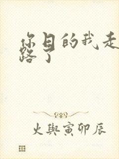 你日的我走不了路了
