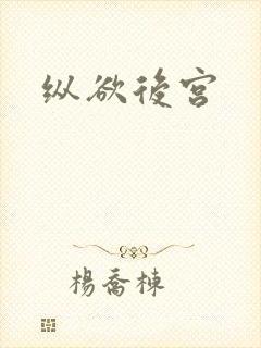 纵欲后宫