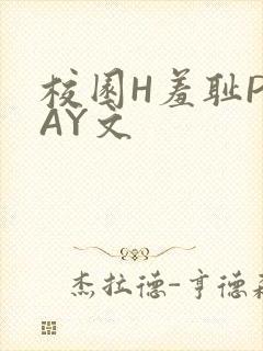 校园H羞耻PLAY文
