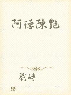 阿德陈艳