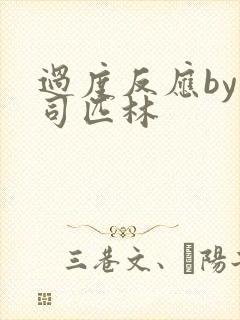 过度反应by阿司匹林