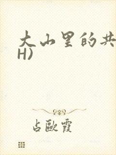 大山里的共妻(H)封面